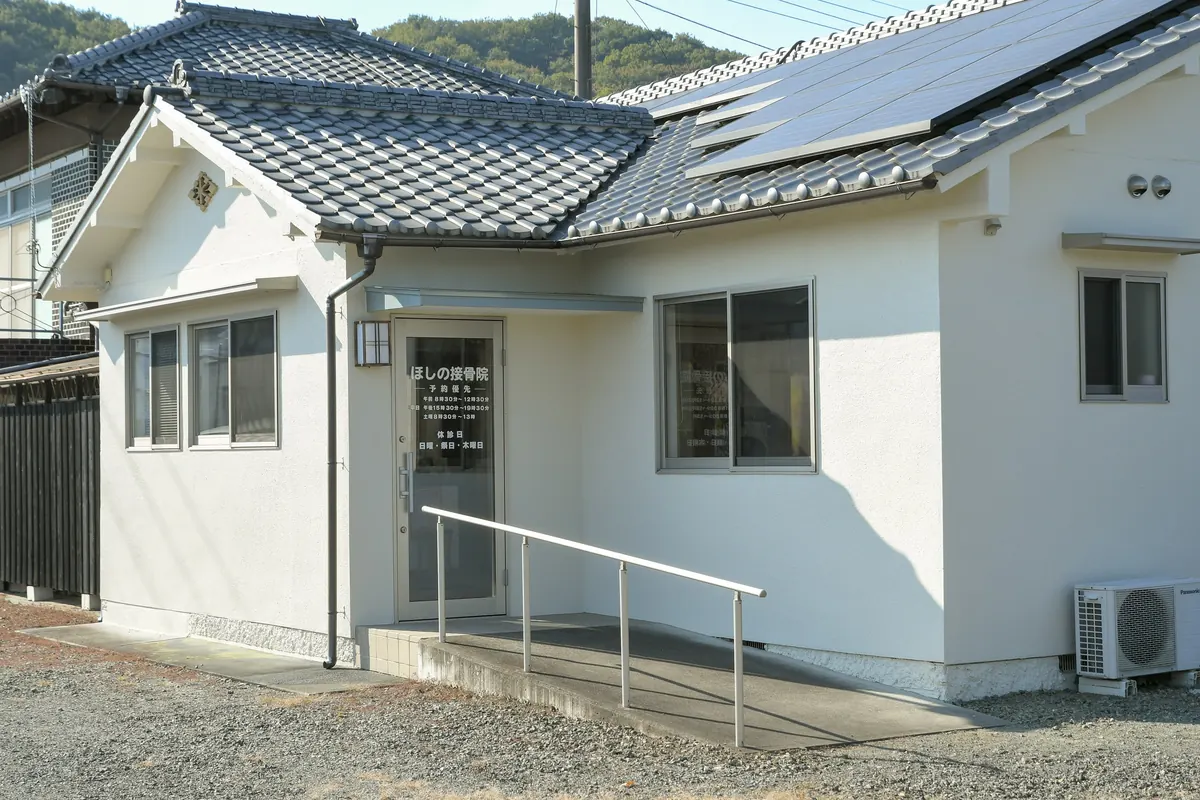 ほしの接骨院の外観。白い外壁の平屋の建物